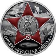 Орден «Красная Звезда» на серебряных 3 рублях. Россия